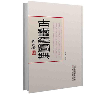 古玺印图典-天津出版传媒集团